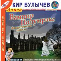 Кир Булычев - Вампир Полумракс (2008)
