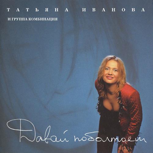 Комбинация - Давай поболтаем (1998)