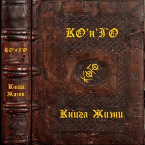 КОнГО - Книга жизни (2019)