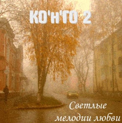КОнГО - Светлые мелодии любви (2008)
