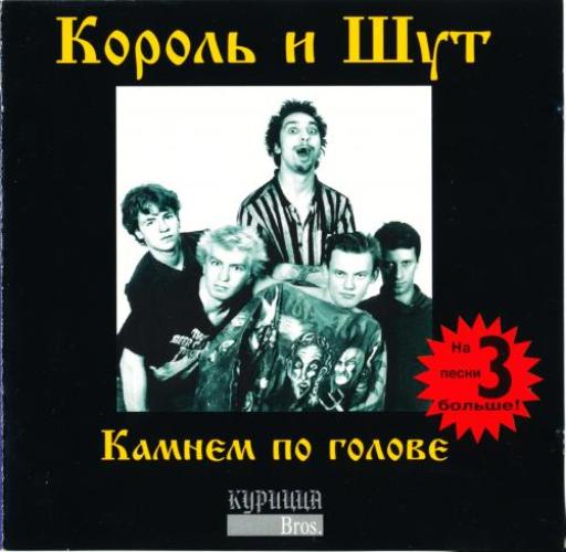 Король и Шут - Камнем по голове (1996)
