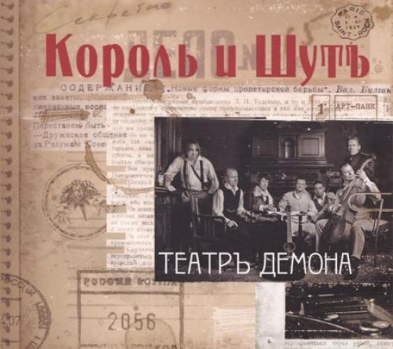 Король и Шут - Театръ демона (2010)