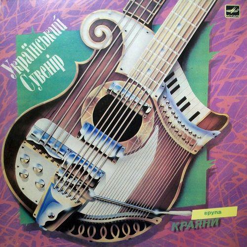 Краяни - Український сувенір (1988)