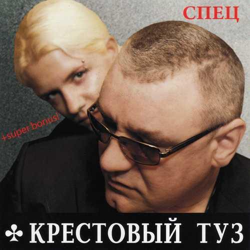 Крестовый туз - Спец (2011)