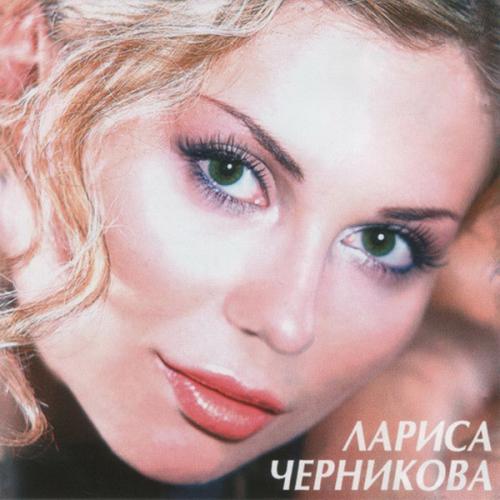 Лариса Черникова - Я стану дождем (2003)