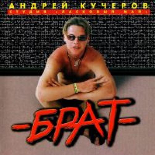 Ласковый май - Андрей Кучеров - Брат (1999)