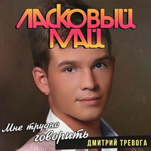 Ласковый май - Дмитрий Тревога (2019)