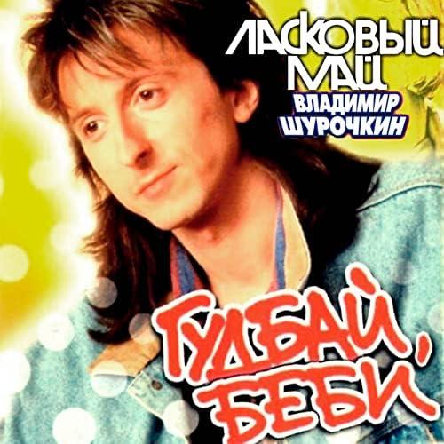 Ласковый май - Июньский альбом (1989)