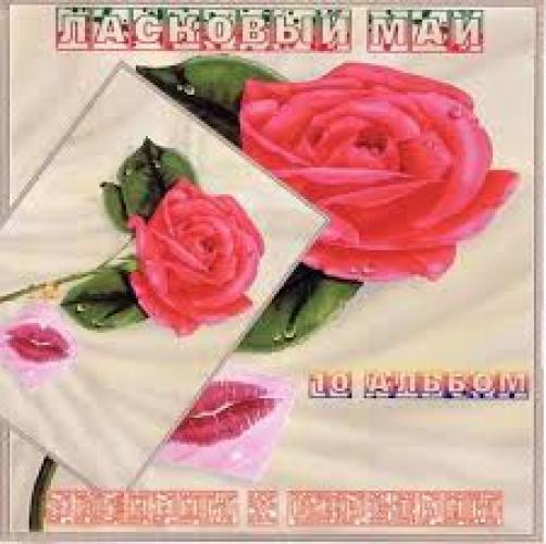 Ласковый май - Октябрьский альбом (1989)