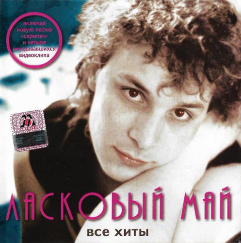 Ласковый май - Все хиты (2004)