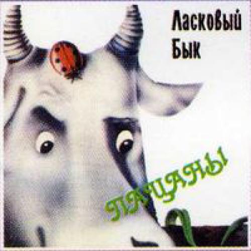 Ласковый Бык - Пацаны (1990)