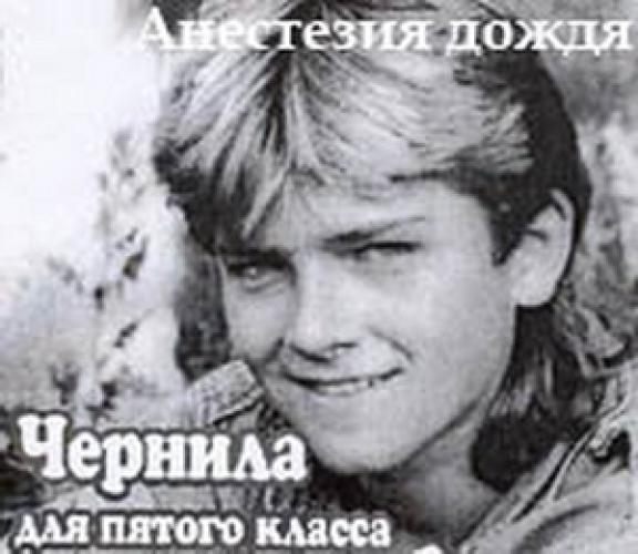 Ласковый май - Чернила для пятого класса - Анестезия дождя (1994)