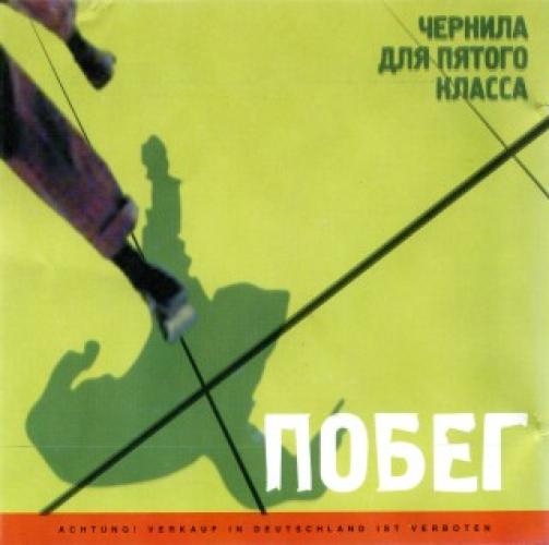 Ласковый май - Чернила для пятого класса - Побег (1993)