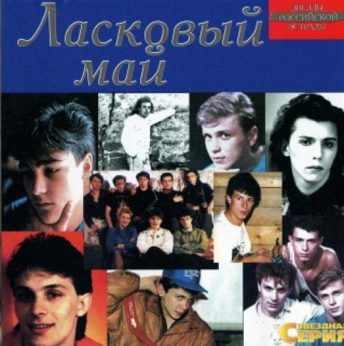 Ласковый май - Звёздная серия (2002)
