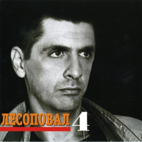 Лесоповал - Амнистия (1995)