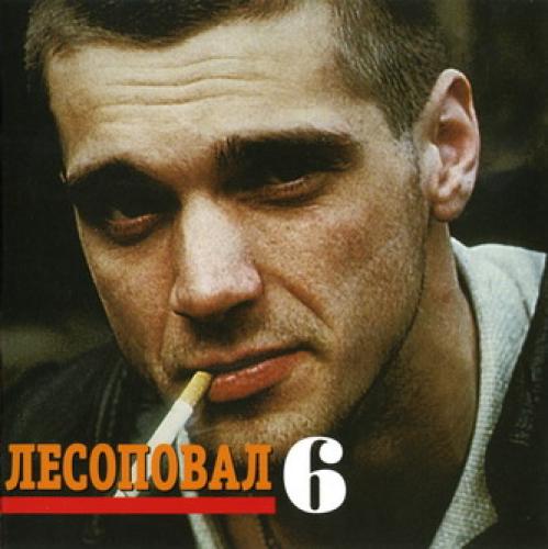 Лесоповал - Cто первый километр (1998)