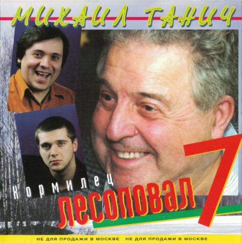 Лесоповал - Кормилец (2000)