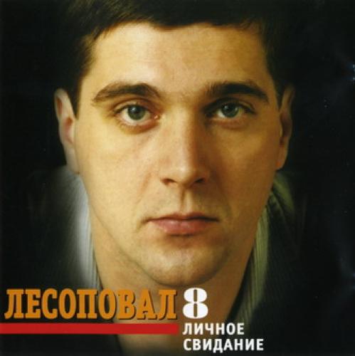 Лесоповал - Личное свидание (2001)