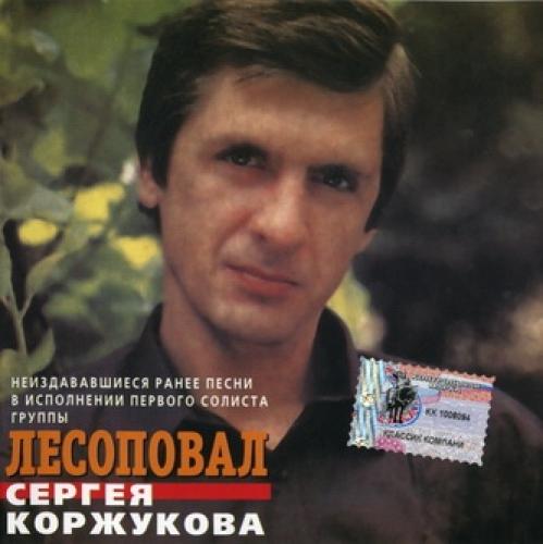 Лесоповал - Сергей Коржуков - Неизданное (2002)