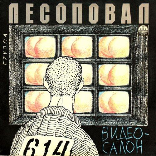Лесоповал - Видеосалон (1992)