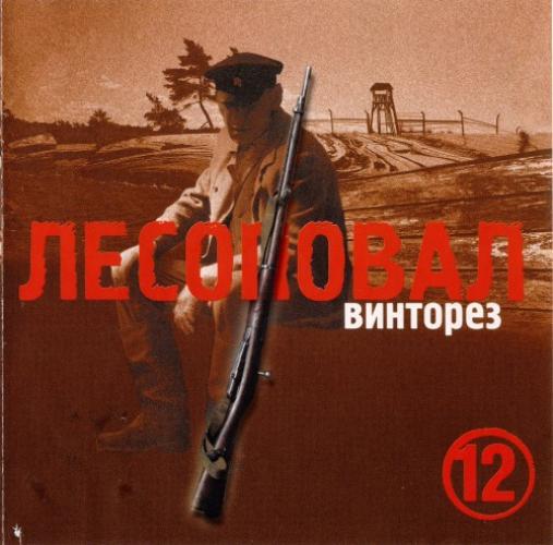 Лесоповал - Винторез (2005)