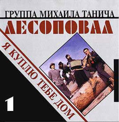 Лесоповал - Я куплю тебе дом (1993)