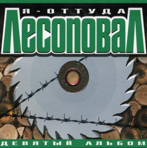 Лесоповал - Я оттуда (2002)