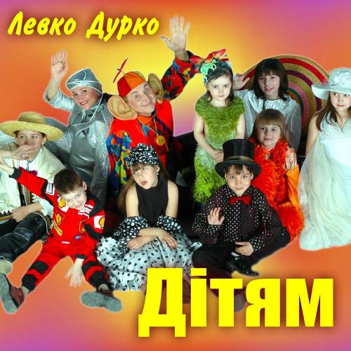 Левко Дурко - Дітям (2024)