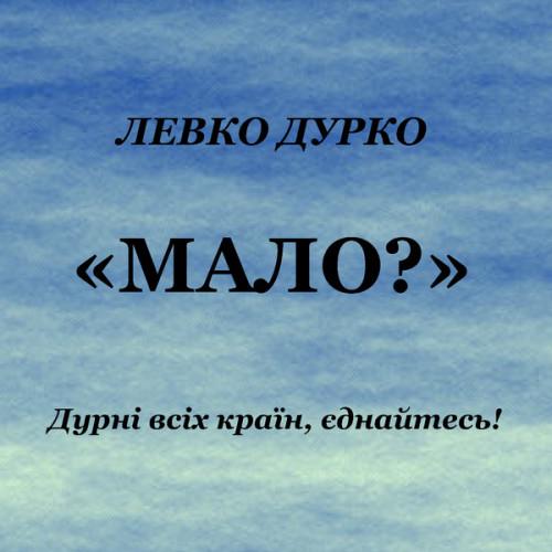 Левко Дурко - Мало (1996)