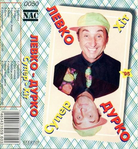 Левко Дурко - Супер-Хіт (1995)