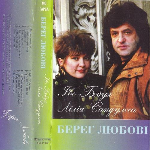 Лілія Сандулеса - Берег любові (Гарба) (1995)