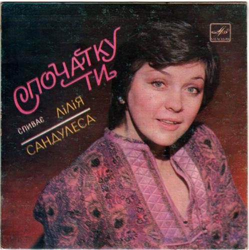 Лілія Сандулеса - Спочатку ти (1985)