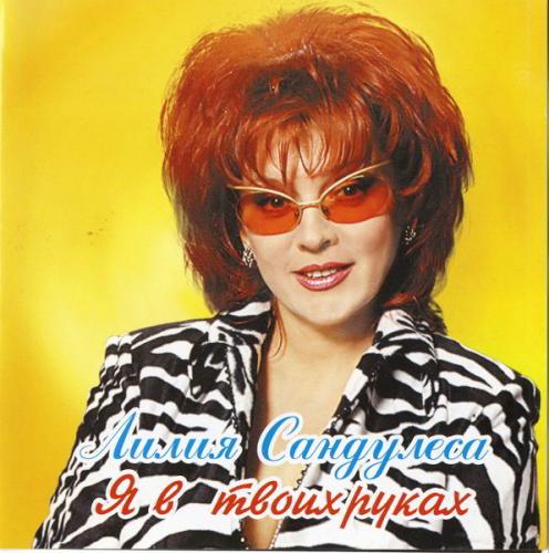 Лілія Сандулеса - Я в твоих руках (2001)