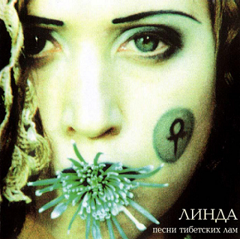 Линда - Песни тибетских лам (1995)