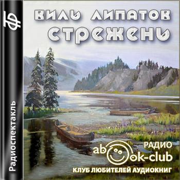 Виль Липатов - Стрежень (1962)