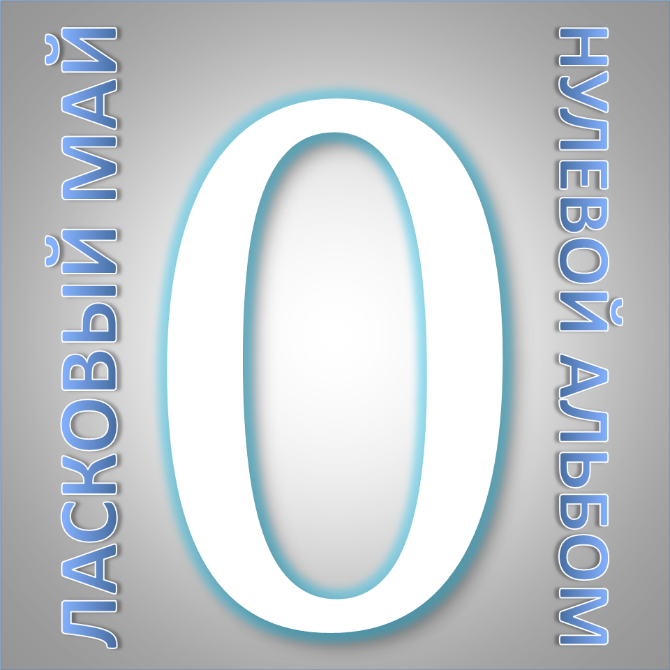 Ласковый май - Нулевой альбом (1986)