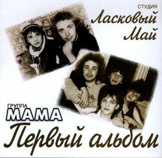 Ласковый май - Мама (1989)
