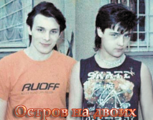 Ласковый май - Остров на двоих (1990)