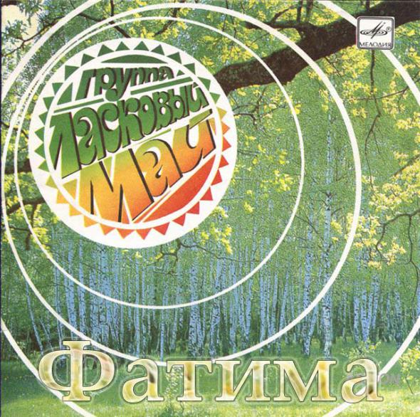 Ласковый май - Фатима (1991)