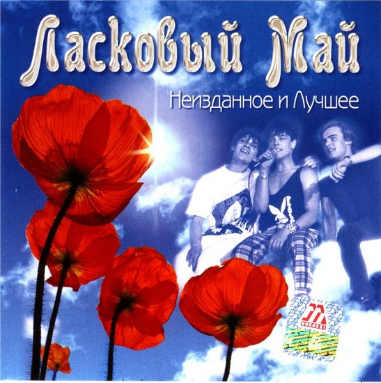 Ласковый май - Неизданное и лучшее (2003)