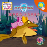 Лунтик и его друзья - Жаба Клава (2007)