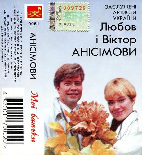 Любов і Віктор Анісімови - Мої батьки (1999)