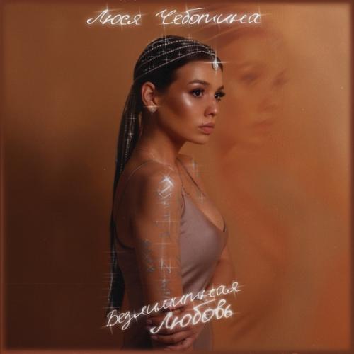 Люся Чеботина - Безлимитная любовь (2019)