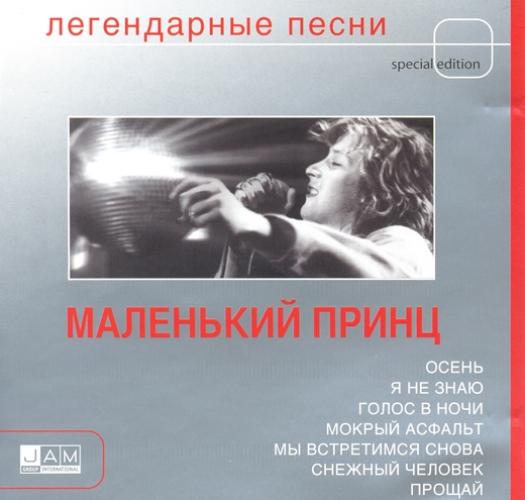 Маленький принц - Легендарные песни (2004)