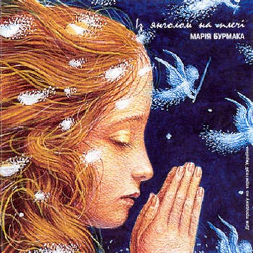 Марія Бурмака - Із янголом на плечі (2001)