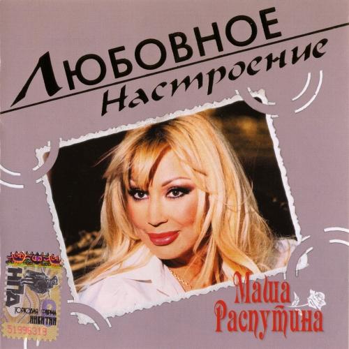 Маша Распутина - Любовное настроение (2004)