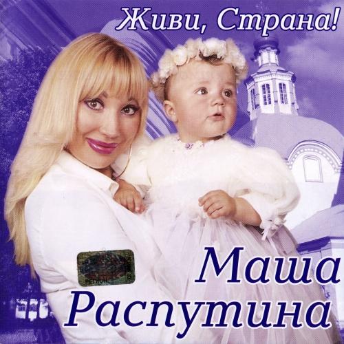 Маша Распутина - Живи, страна! (2001)