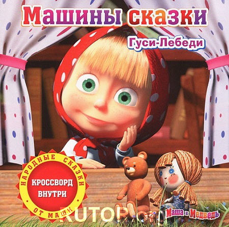 Машины сказки - Гуси-лебеди