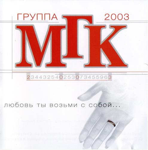 МГК - Любовь ты возьми с собой... (2003)