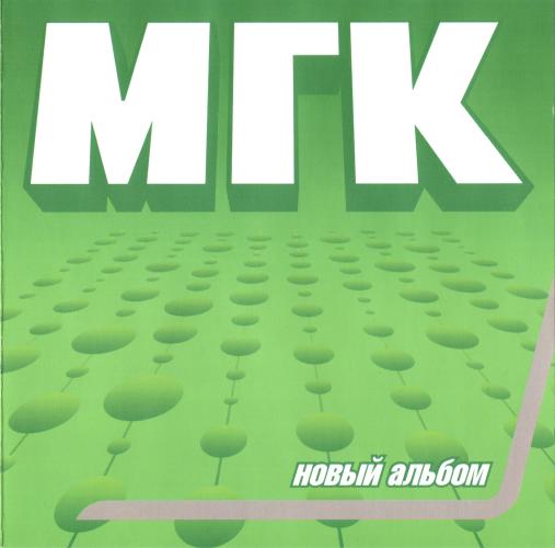 МГК - Новый альбом (2000)
